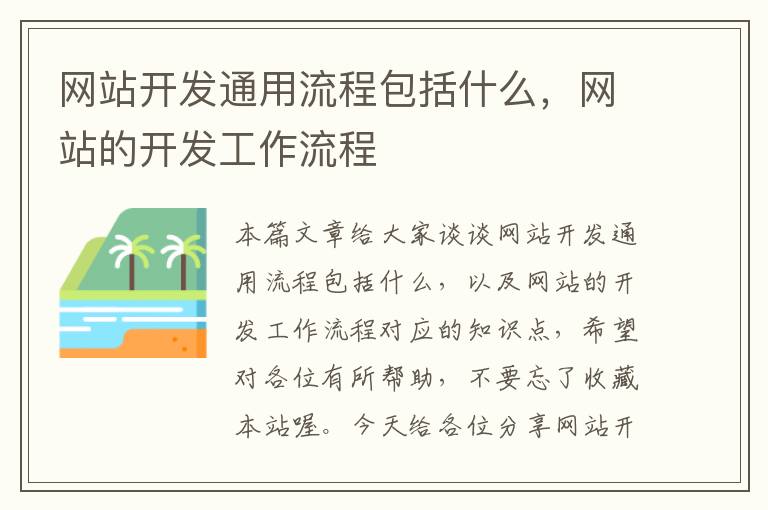 网站开发通用流程包括什么，网站的开发工作流程