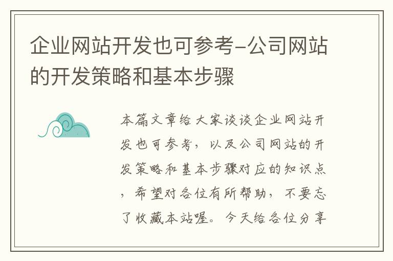 企业网站开发也可参考-公司网站的开发策略和基本步骤