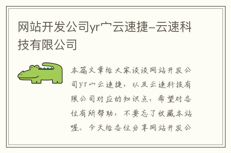 网站开发公司yr宀云速捷-云速科技有限公司