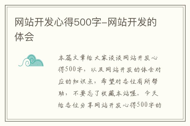 网站开发心得500字-网站开发的体会