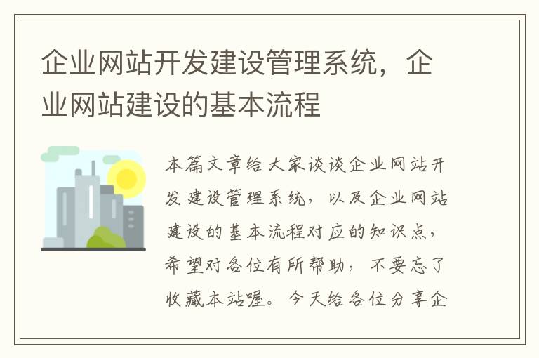 企业网站开发建设管理系统，企业网站建设的基本流程