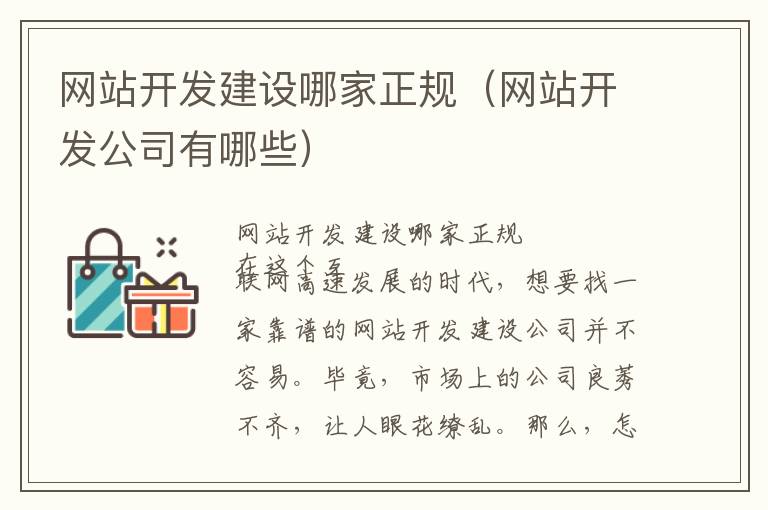 网站开发建设哪家正规（网站开发公司有哪些）