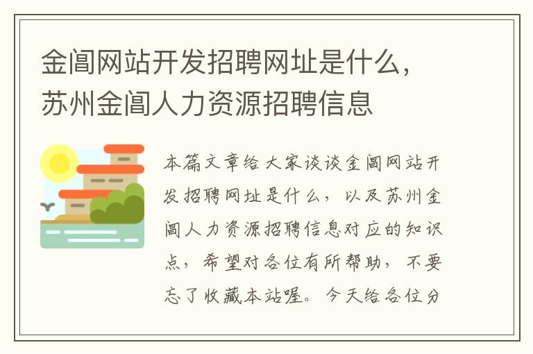 金阊网站开发招聘网址是什么，苏州金阊人力资源招聘信息