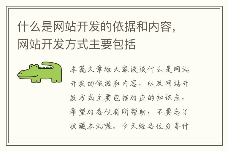 什么是网站开发的依据和内容，网站开发方式主要包括