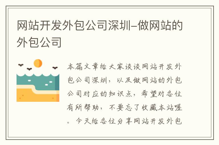 网站开发外包公司深圳-做网站的外包公司