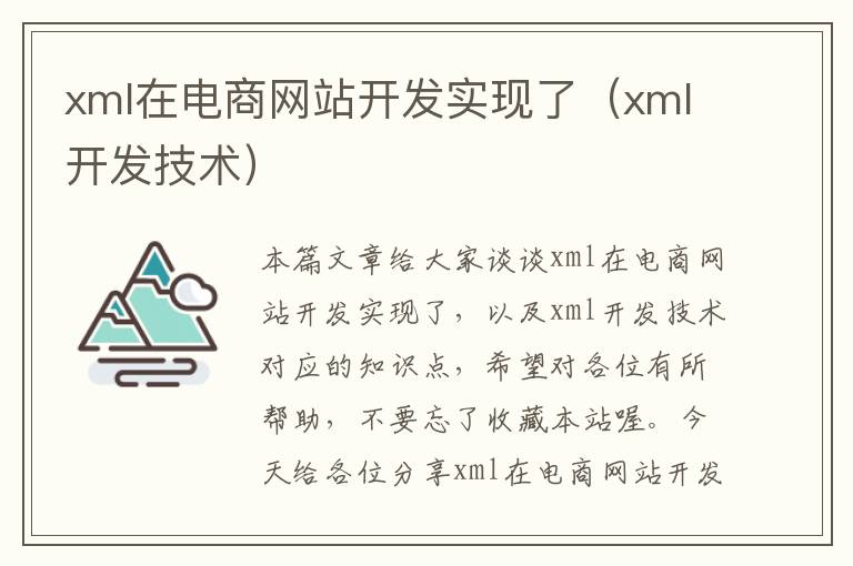 xml在电商网站开发实现了（xml开发技术）