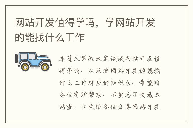 网站开发值得学吗，学网站开发的能找什么工作