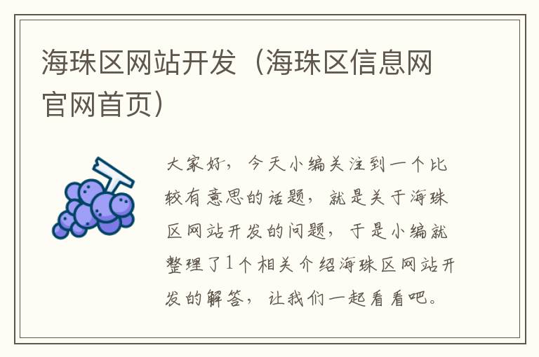 海珠区网站开发（海珠区信息网官网首页）