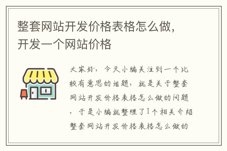 整套网站开发价格表格怎么做，开发一个网站价格