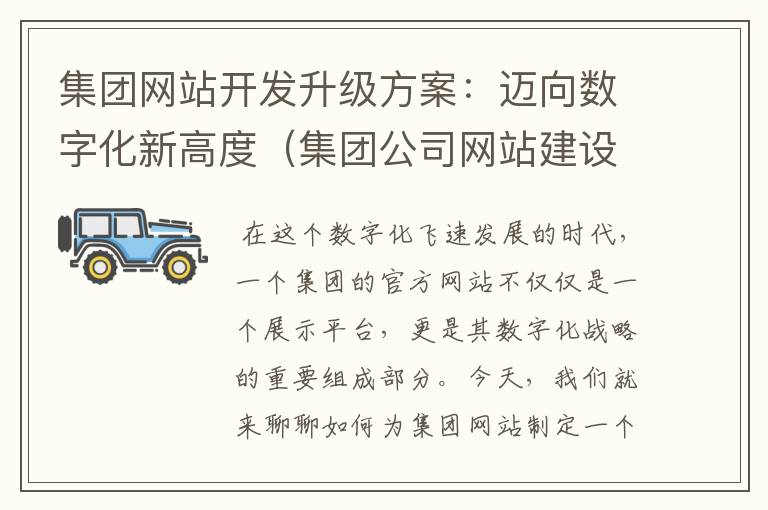 集团网站开发升级方案：迈向数字化新高度（集团公司网站建设）