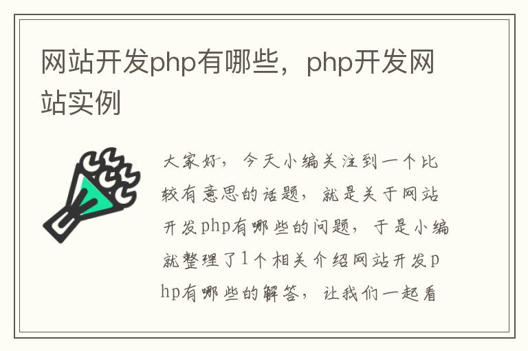 网站开发php有哪些，php开发网站实例