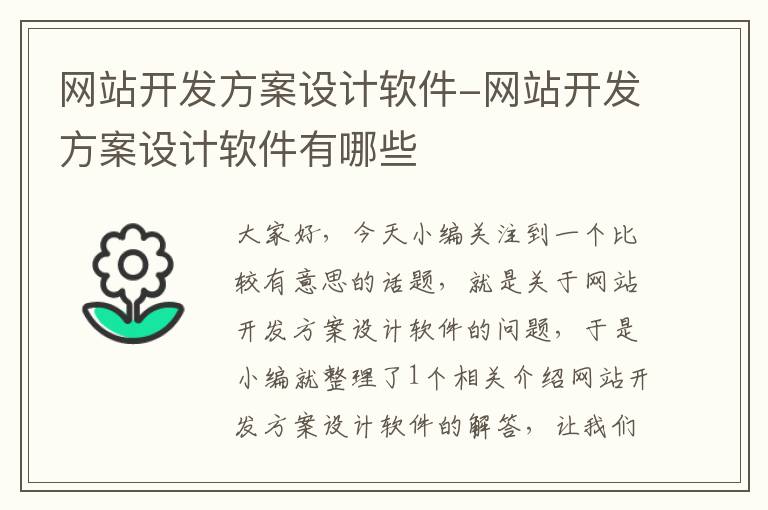 网站开发方案设计软件-网站开发方案设计软件有哪些