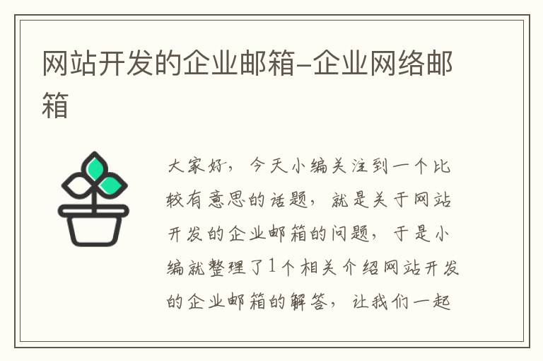 网站开发的企业邮箱-企业网络邮箱