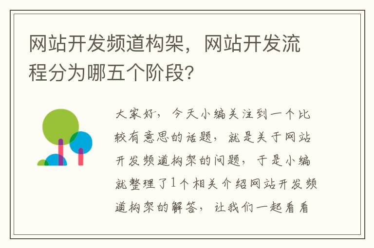 网站开发频道构架，网站开发流程分为哪五个阶段?