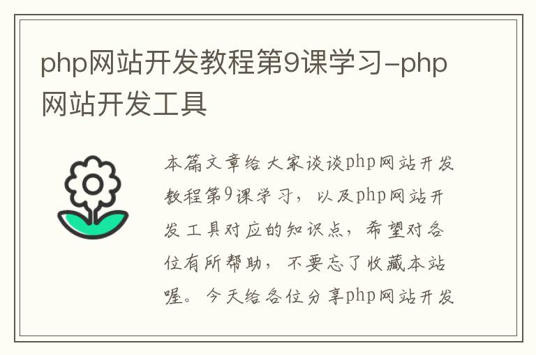 php网站开发教程第9课学习-php网站开发工具