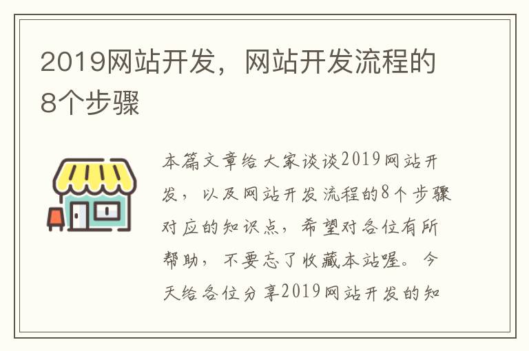 2019网站开发，网站开发流程的8个步骤