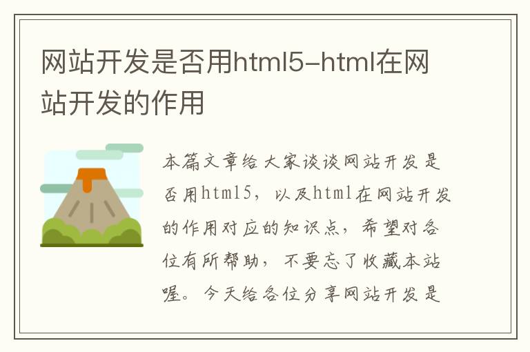 网站开发是否用html5-html在网站开发的作用