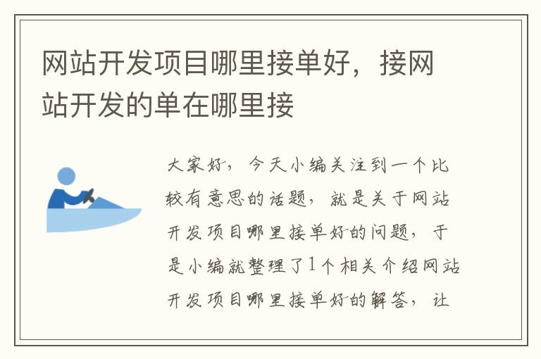 网站开发项目哪里接单好，接网站开发的单在哪里接