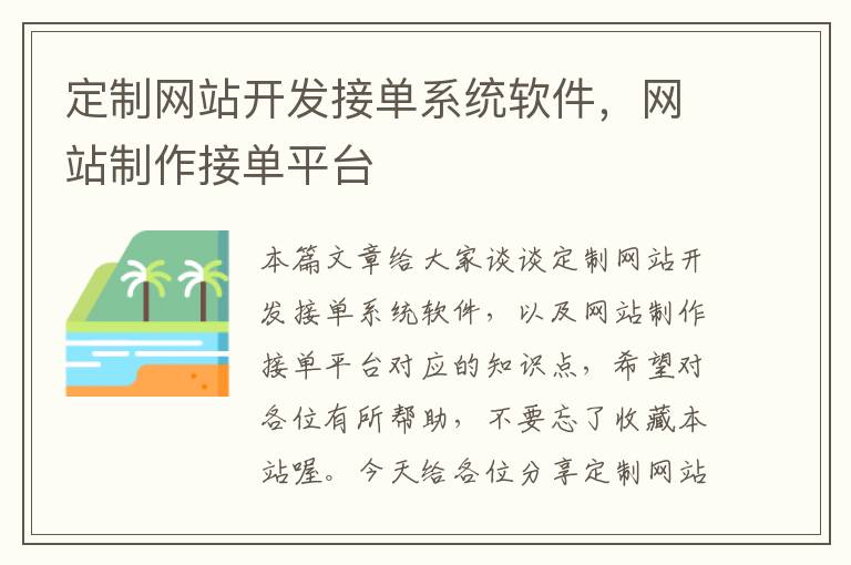 定制网站开发接单系统软件，网站制作接单平台