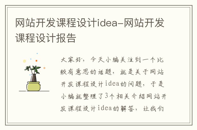 网站开发课程设计idea-网站开发课程设计报告