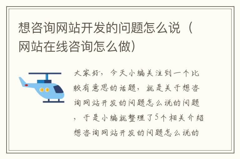 想咨询网站开发的问题怎么说（网站在线咨询怎么做）