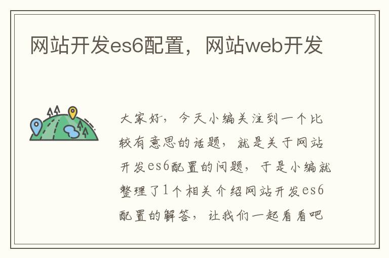 网站开发es6配置，网站web开发