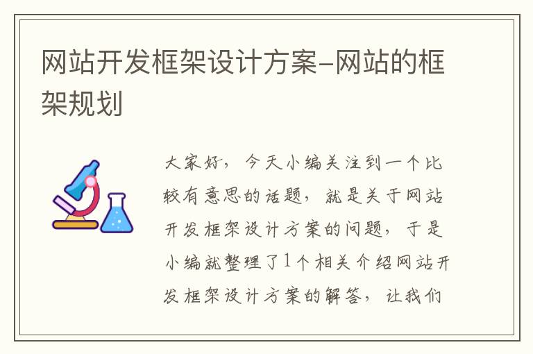 网站开发框架设计方案-网站的框架规划