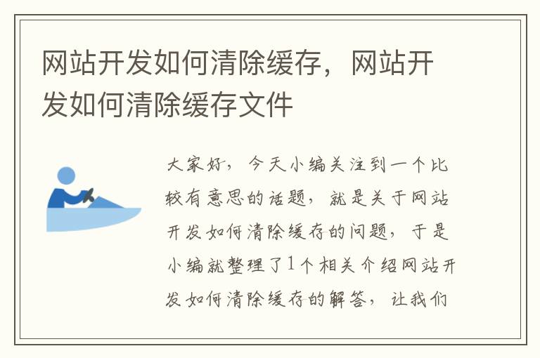 网站开发如何清除缓存，网站开发如何清除缓存文件