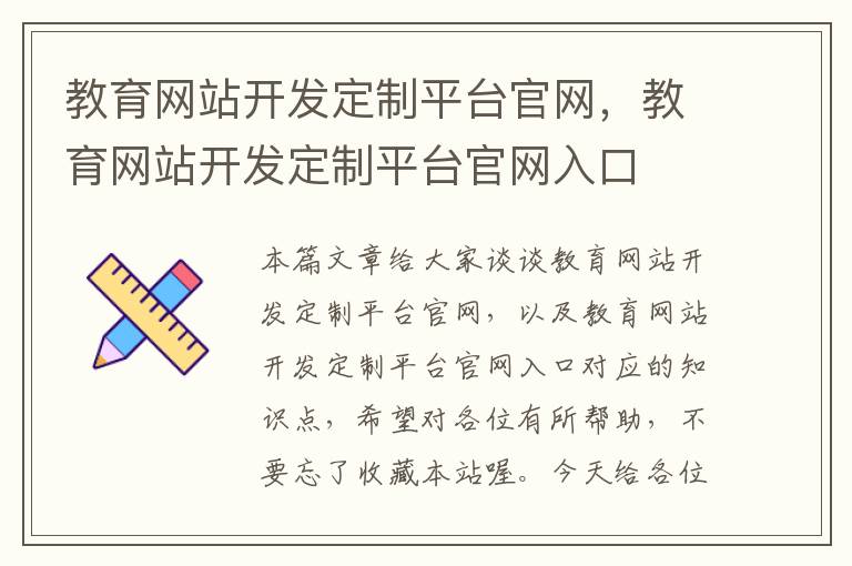 教育网站开发定制平台官网，教育网站开发定制平台官网入口