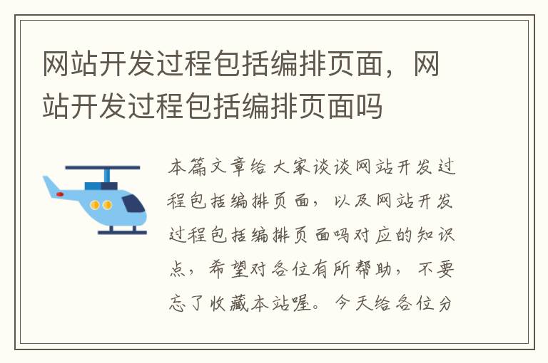 网站开发过程包括编排页面，网站开发过程包括编排页面吗