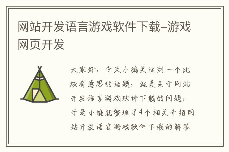 网站开发语言游戏软件下载-游戏网页开发