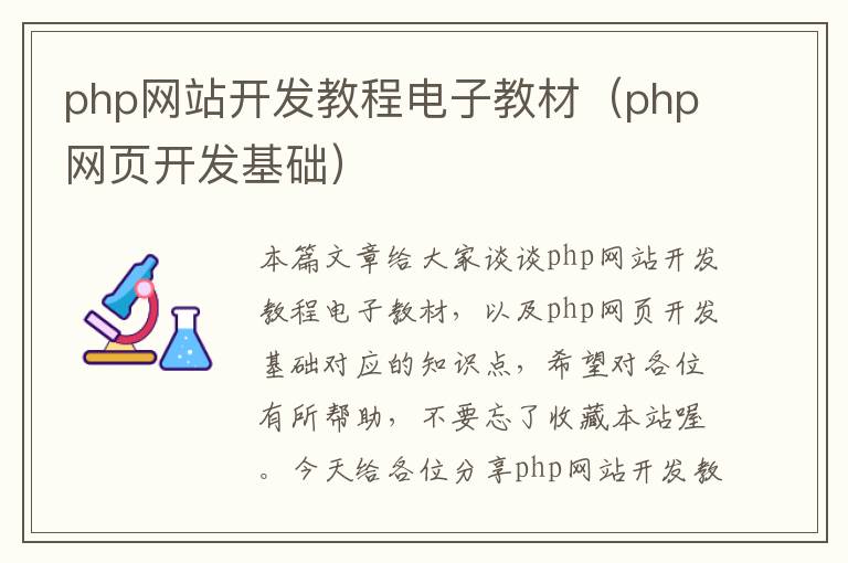 php网站开发教程电子教材（php网页开发基础）