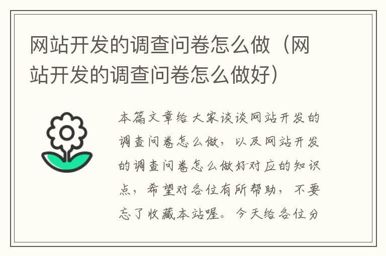 网站开发的调查问卷怎么做（网站开发的调查问卷怎么做好）