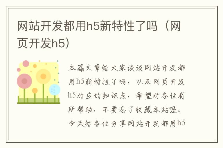 网站开发都用h5新特性了吗（网页开发h5）