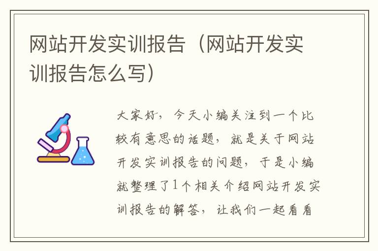 网站开发实训报告（网站开发实训报告怎么写）