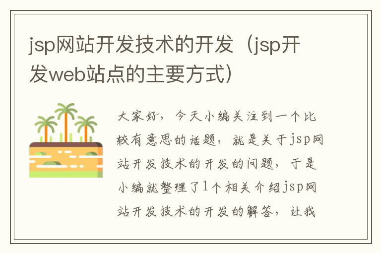 jsp网站开发技术的开发（jsp开发web站点的主要方式）