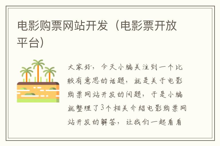 电影购票网站开发（电影票开放平台）