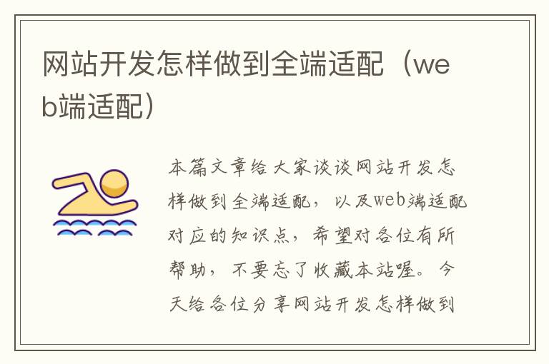 网站开发怎样做到全端适配（web端适配）