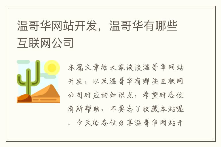 温哥华网站开发，温哥华有哪些互联网公司