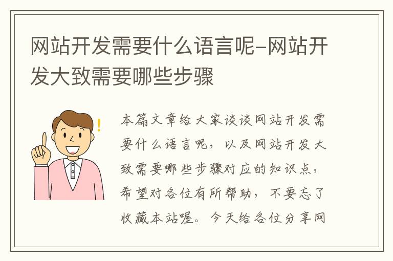 网站开发需要什么语言呢-网站开发大致需要哪些步骤