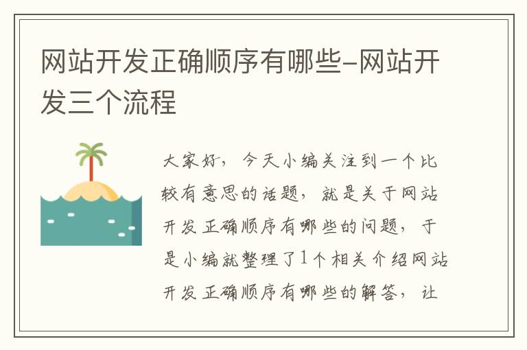 网站开发正确顺序有哪些-网站开发三个流程