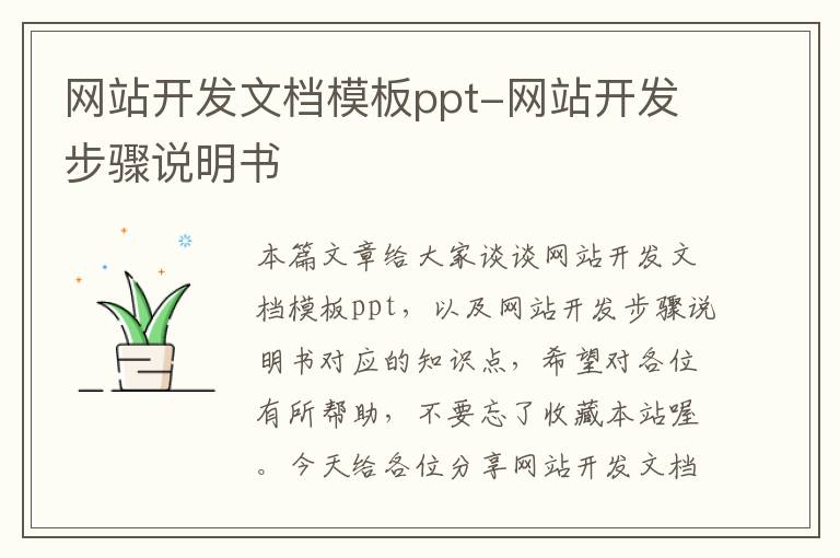 网站开发文档模板ppt-网站开发步骤说明书