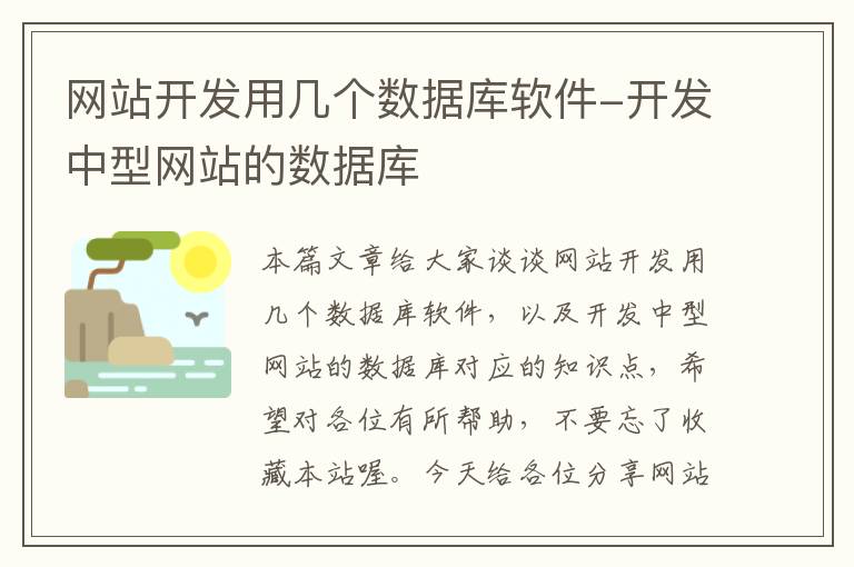 网站开发用几个数据库软件-开发中型网站的数据库