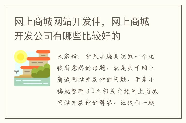 网上商城网站开发仲，网上商城开发公司有哪些比较好的