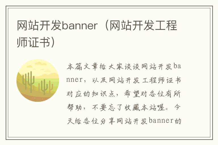 网站开发banner（网站开发工程师证书）