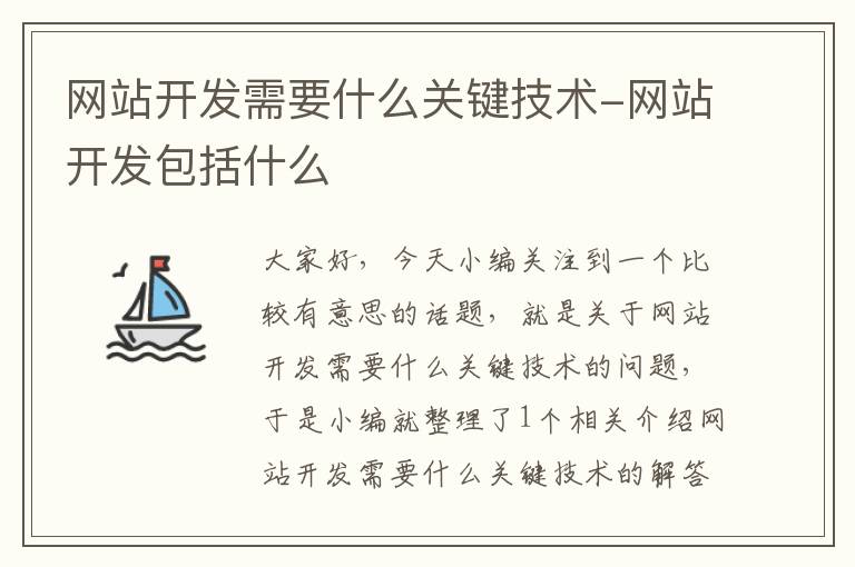 网站开发需要什么关键技术-网站开发包括什么