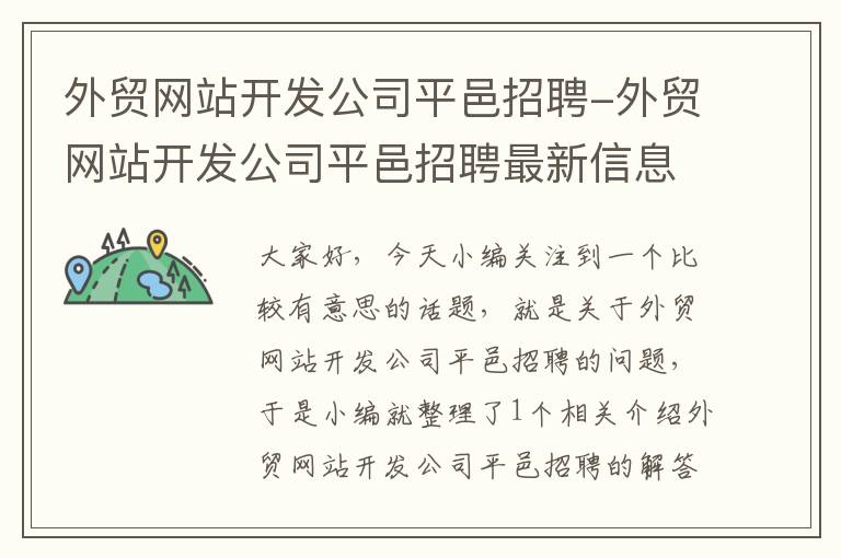 外贸网站开发公司平邑招聘-外贸网站开发公司平邑招聘最新信息