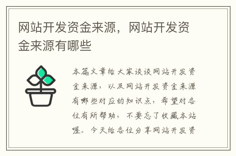 网站开发资金来源，网站开发资金来源有哪些