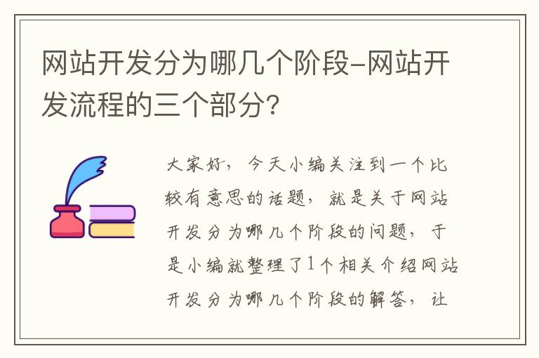 网站开发分为哪几个阶段-网站开发流程的三个部分?