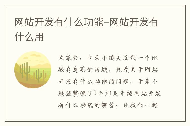 网站开发有什么功能-网站开发有什么用